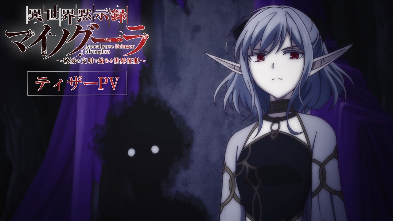 TVアニメ「異世界黙示録マイノグーラ ～破滅の文明で始める世界征服