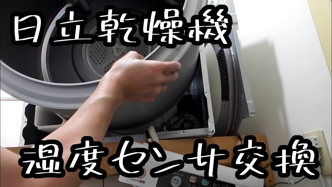 日立乾燥機の湿度センサ交換 - YouTube