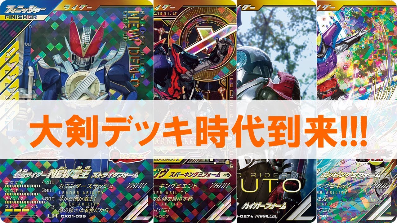 全国対戦】 大剣デッキ時代到来！！ ガンバレジェンズ クロマティック