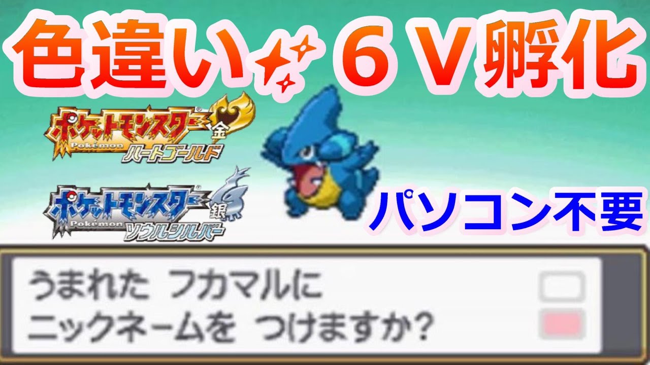 ポケモンHGSSで色違い6Vを孵化する方法！！【パソコンなし 色孵化乱数