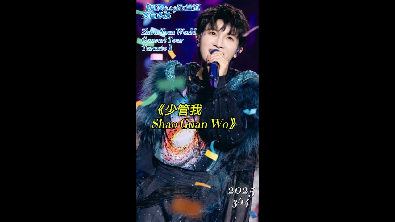 周深9.29Hz世巡多倫多站Zhou Shen World Concert Tour Toronto 】《少