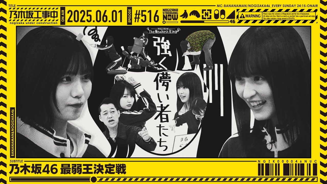 公式】「乃木坂工事中」# 516「乃木坂46 最弱王決定戦」2025.06.01 OA
