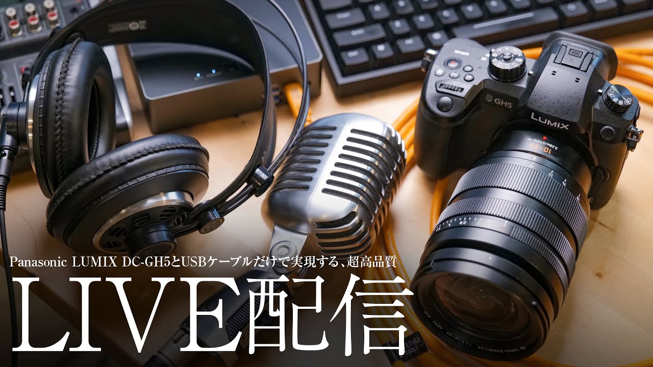 高画質LIVE配信のやり方 Panasonic LUMIX GH5 キャプチャーデバイス