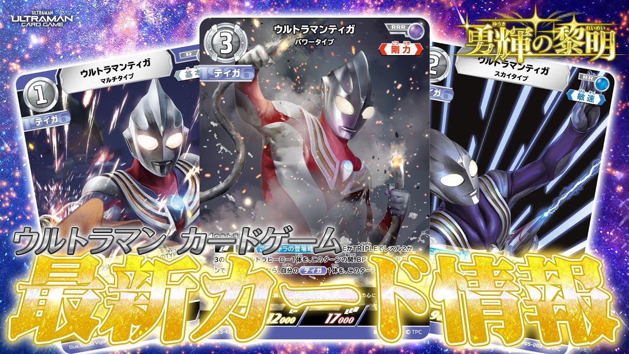 ティガ特集】待望の〇〇効果を持つティガ登場！RRRパワータイプの超