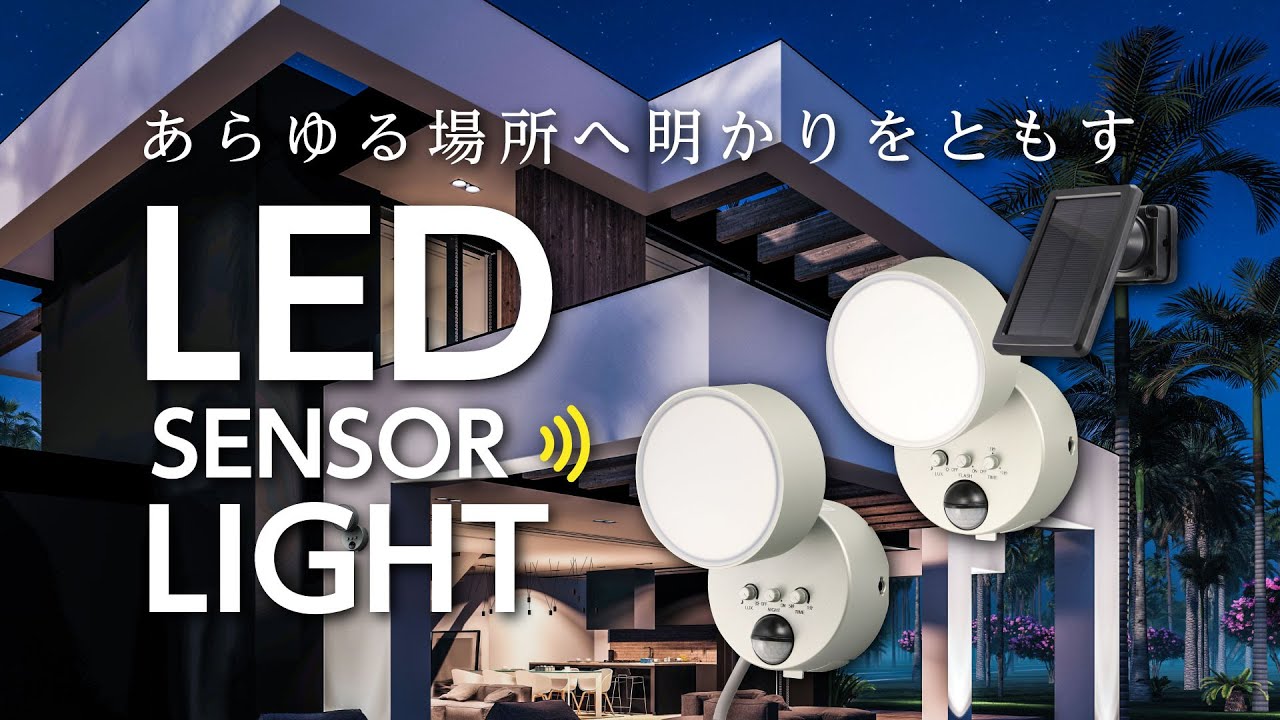 LEDセンサーライト(1灯型) 【ソーラー電池式】 | 製品情報 | DXアンテナ