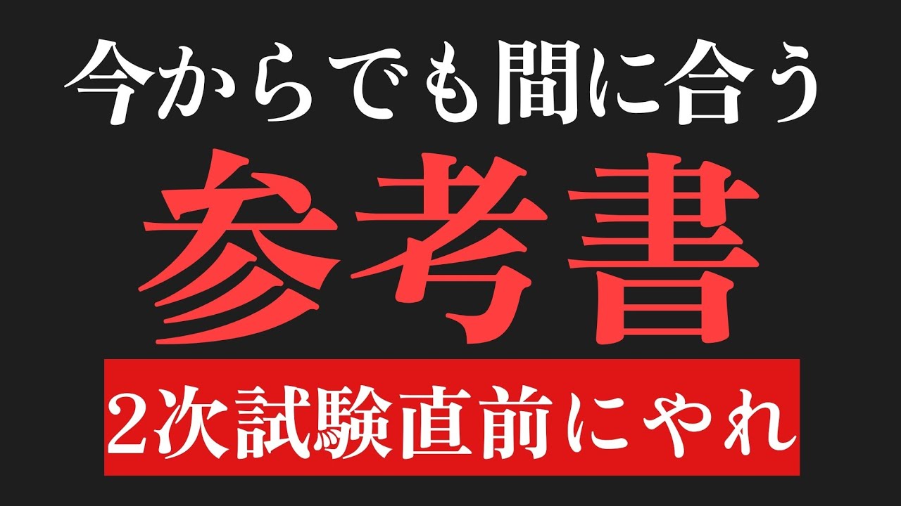直前期にやるべき参考書＆問題集ランキング！ - YouTube