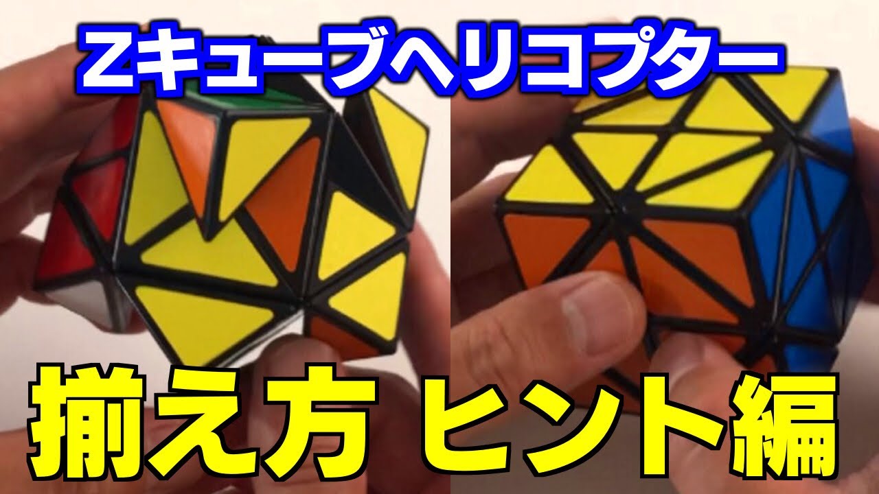 ルービックキューブ 揃え方】Z-CUBE Helicopter Cube (ゼットキューブ
