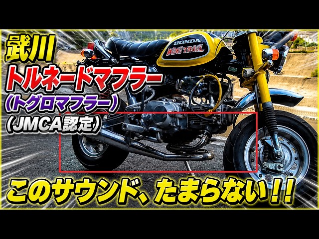 最高】4Lモンキーに通称トグロマフラーのサウンドがたまらん！JMCA認定