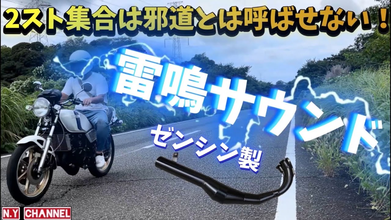RZ250] Zenshin's thunderous sound chamber that you can ride! - YouTube