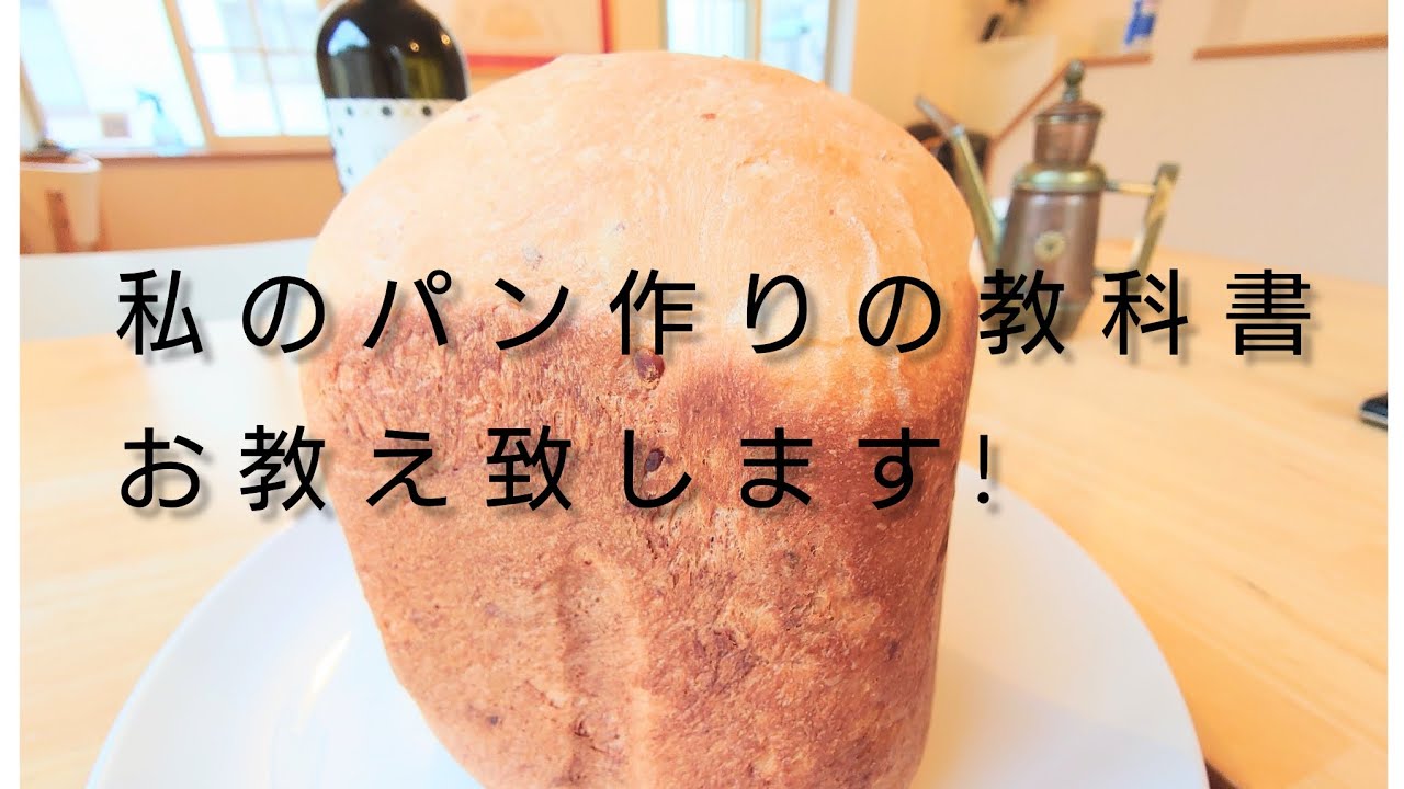 Panasonic】ホームベーカリーの食パンづくりのおすすめ本。私の教科書