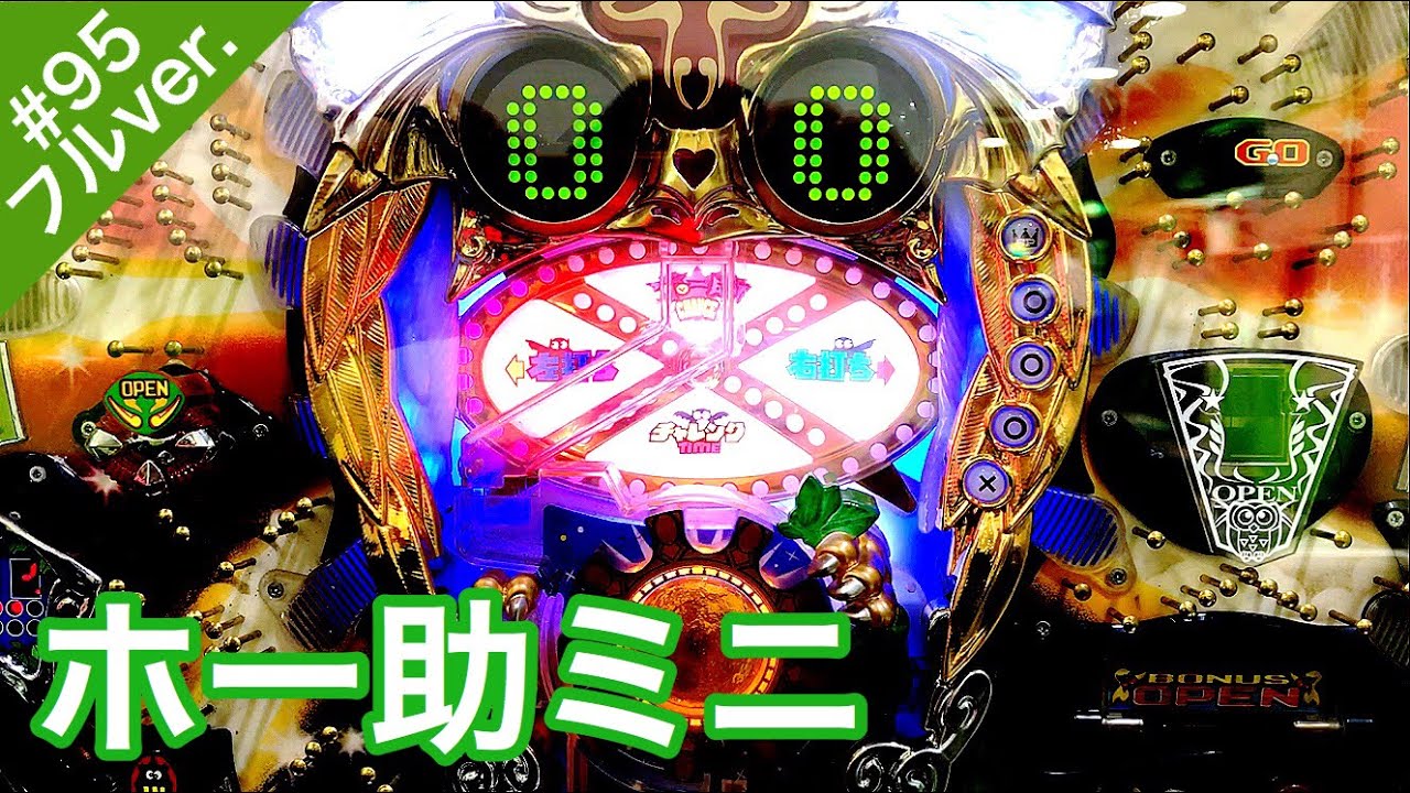 攻略打ちでリベンジ！ホー助ミニ【パチンコ珍台羽根モノ役モノ実践
