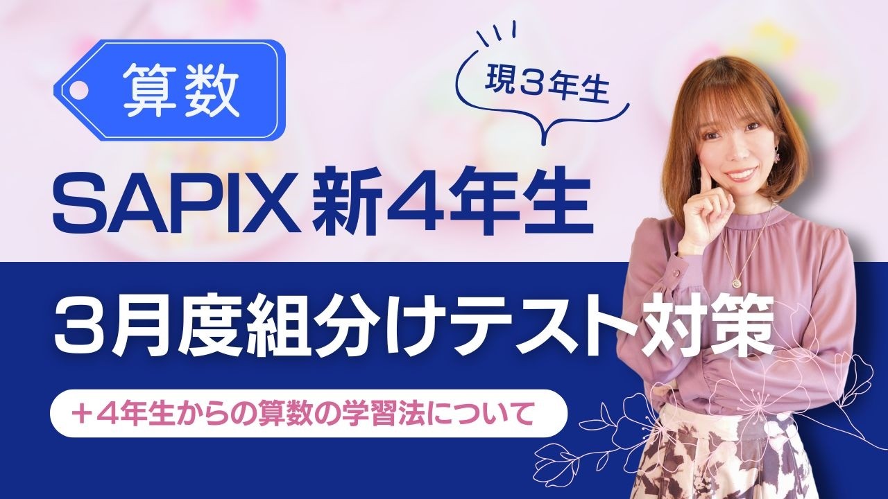 SAPIX 組分けテスト・マンスリーテスト・復習テスト 完全攻略