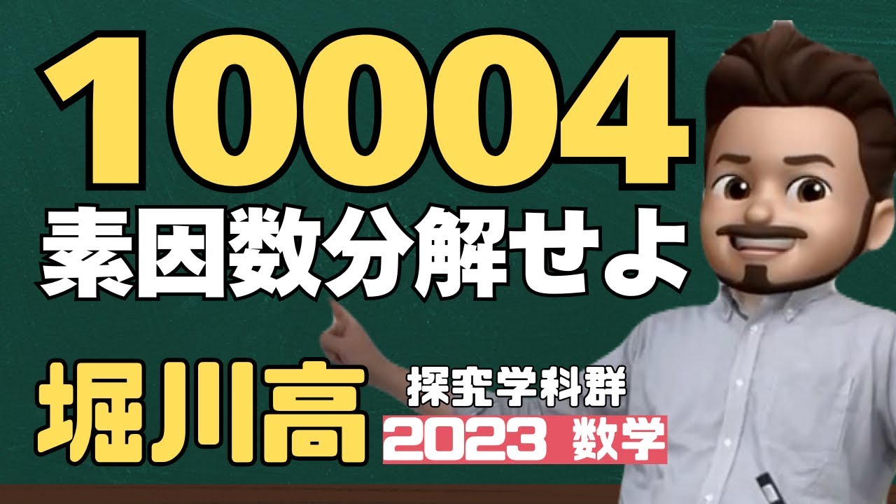 本日の入試問題「素因数分解」(京都市立堀川高等学校) - YouTube