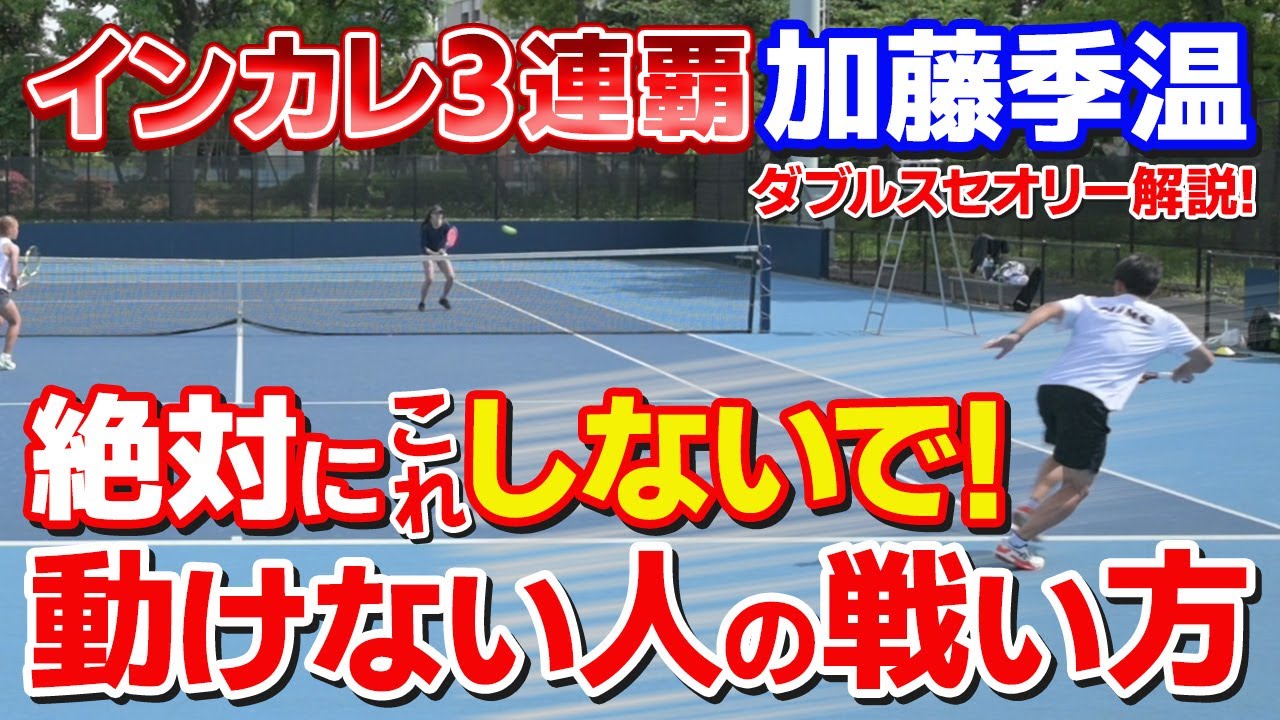 テニス】走るのが苦手な人がやってはいけない攻撃！｜ダブルス戦術