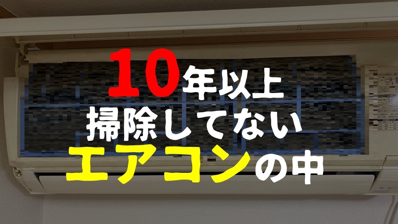 閲覧注意】10年以上フィルターすら掃除していないエアコンの分解洗浄を