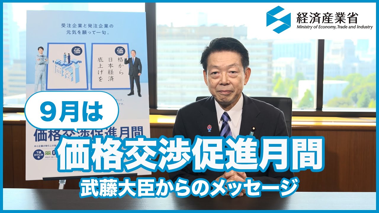 2025年9月は価格交渉促進月間です！武藤大臣からのお願い - YouTube