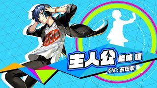 5/24発売！【P3D】主人公（結城理 / CV.石田彰） - YouTube