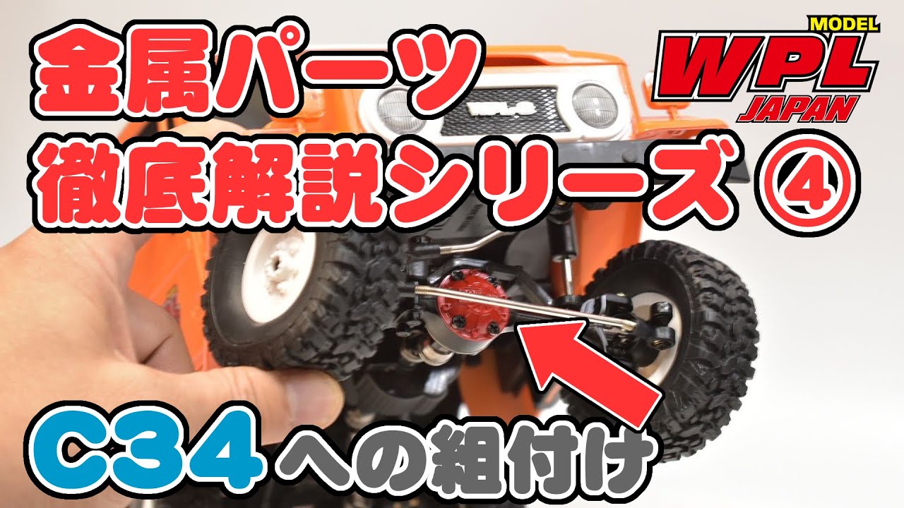 WPL JAPAN】C34 メタルアップグレードパーツの組付け【金属パーツ