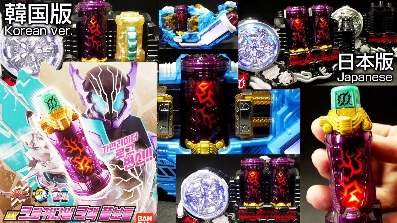 韓国版〕仮面ライダービルド【DXクロコダイルクラックフルボトル】ス