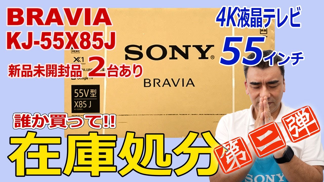 残念売れませんでした。55インチ4K液晶テレビBRAVIA「KJ-55X85J」2021