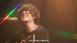 Back number - ささえる人の歌 (Sasaeru Hito no Uta) Acoustic ver