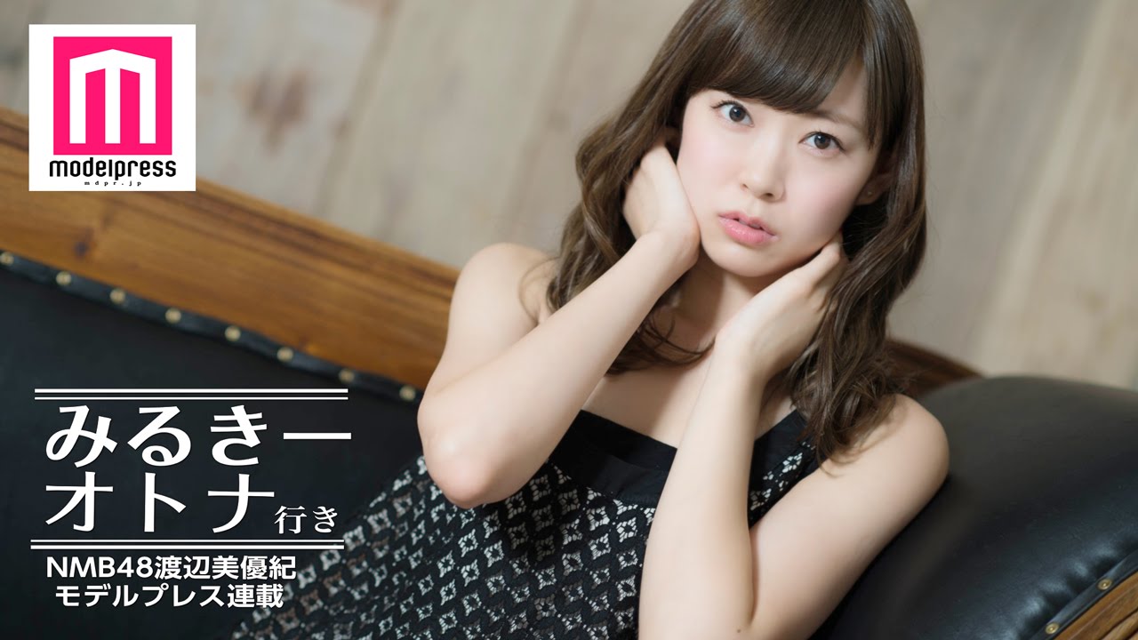 NMB48渡辺美優紀の素顔に迫る対談 ぶりっ子ではない本当の姿＜みるきー