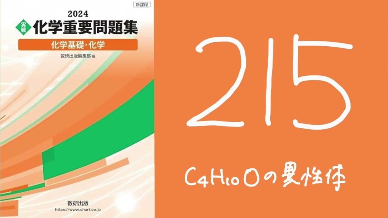 2024化学重要問題集_解答解説_215C4H10Oの異性体 - YouTube