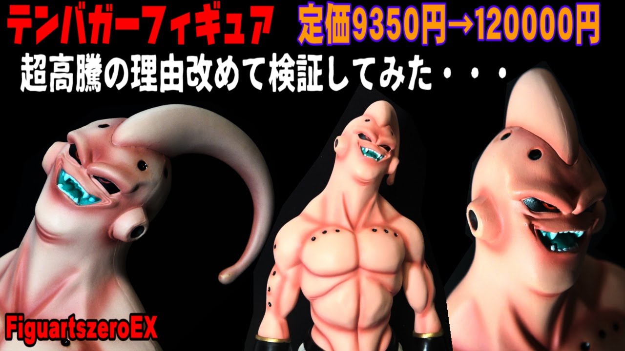 10倍プレ値フィギュアレビュー！】魔人ブウ悪フィギュアーツゼロEX一
