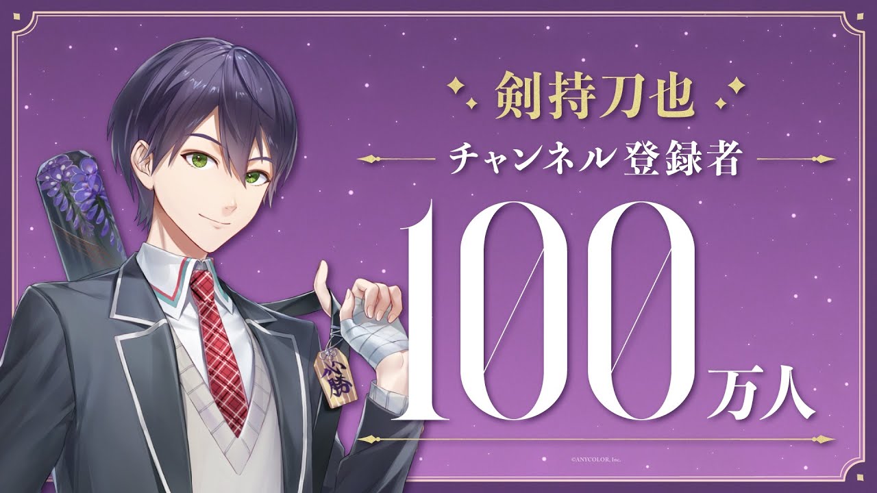 剣持刀也（VTuberグループ「にじさんじ」所属）、YouTubeチャンネル