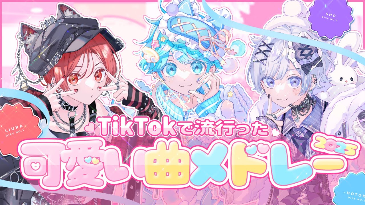 TikTokバズ曲メドレー】2025年に流行った可愛い曲をメドレーにして歌っ