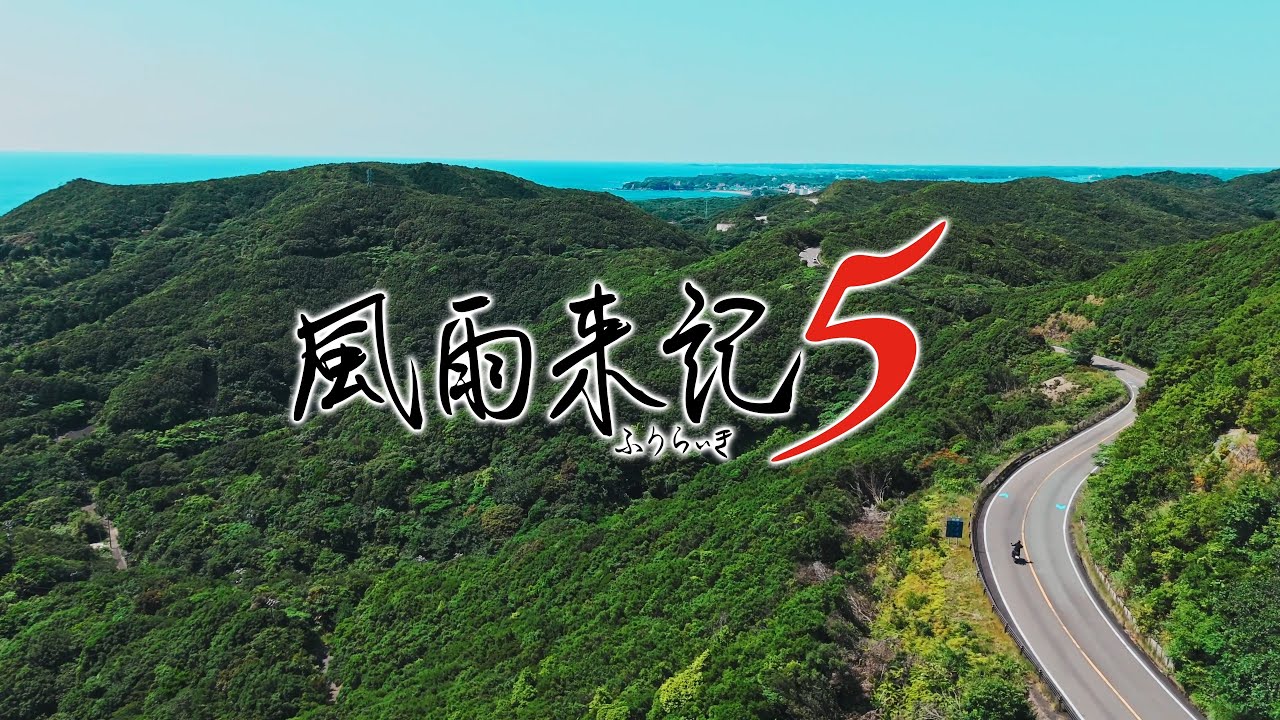 風雨来記5』プロモーションムービー - YouTube