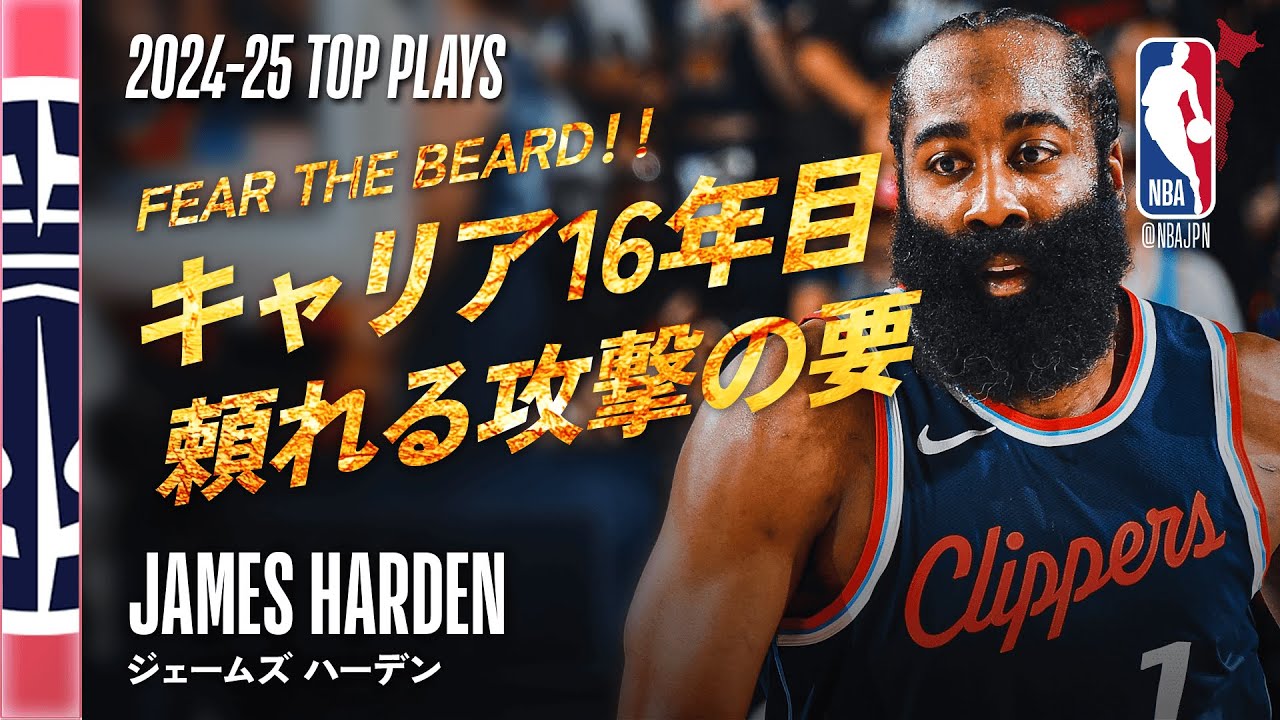 2024-25シーズン3rdチーム👏】ジェームズ・ハーデン🔥 シーズンハイ