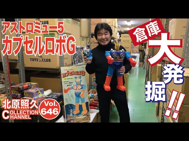 倉庫大発掘 第八弾 アストロミュー5 カプセルロボG - YouTube