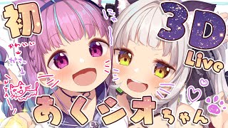 あくシオ3Dライブ】おうたのはっぴょうかい！【ホロライブ/湊あくあ