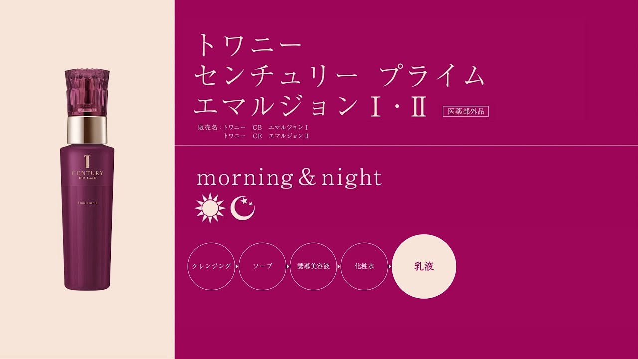 エマルジョンⅠ・Ⅱ| TWANY | カネボウ化粧品