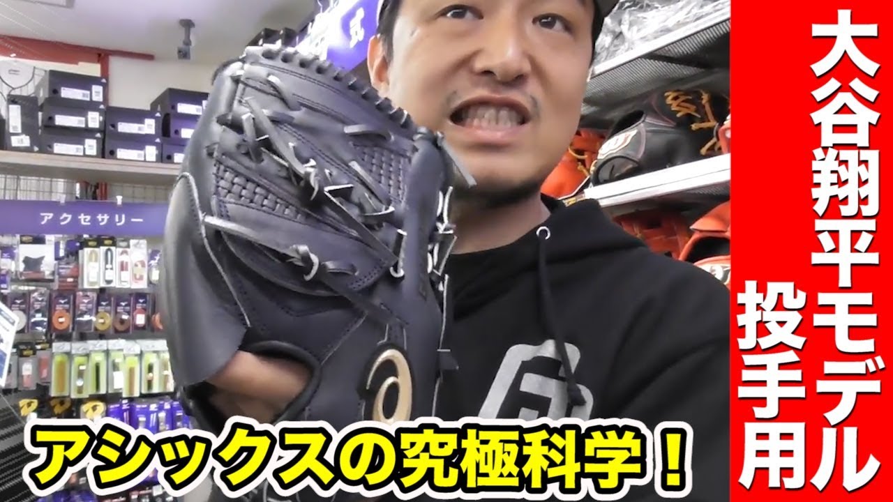 アシックスが生んだ究極のグラブ！大谷翔平選手モデルの投手用！MLB