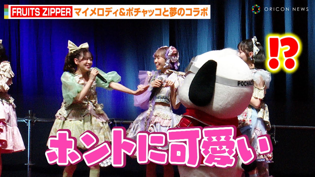 FRUITS ZIPPER櫻井優衣、マイメロディ&ポチャッコと夢の共演に大興奮