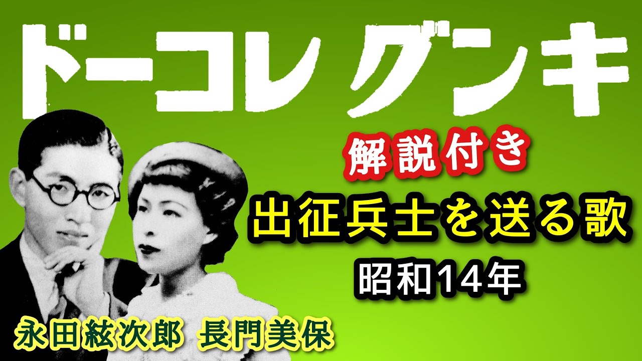 解説付き【歴史的音源動画】陸軍省撰定歌 出征兵士を送る歌 - YouTube