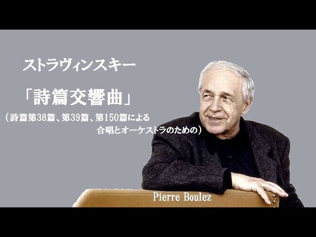 ストラヴィンスキー 「詩篇交響曲」 ピエール・ブーレーズ Stravinsky
