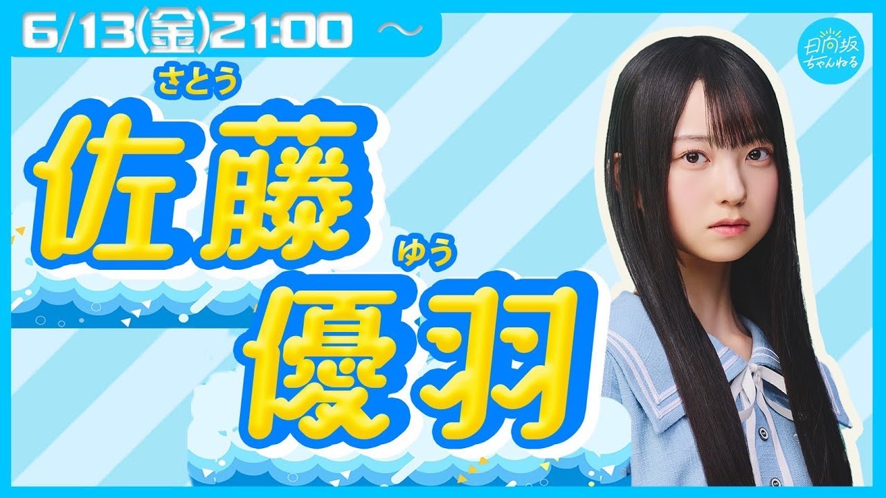 アーカイブ】日向坂46五期生・佐藤優羽【リレー生配信8人目】 - YouTube