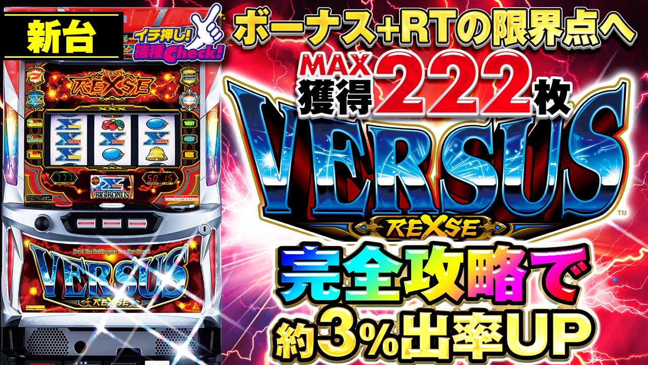 新台【バーサスリヴァイズ】目押しが簡単にッ! ボーナス+RT限界到達MAX