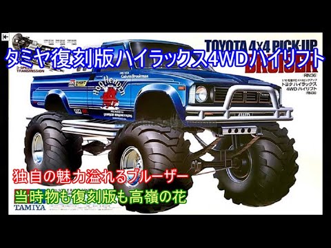 タミヤ復刻版ハイラックス4WDハイリフト特集！今も昔も独自の強い魅力