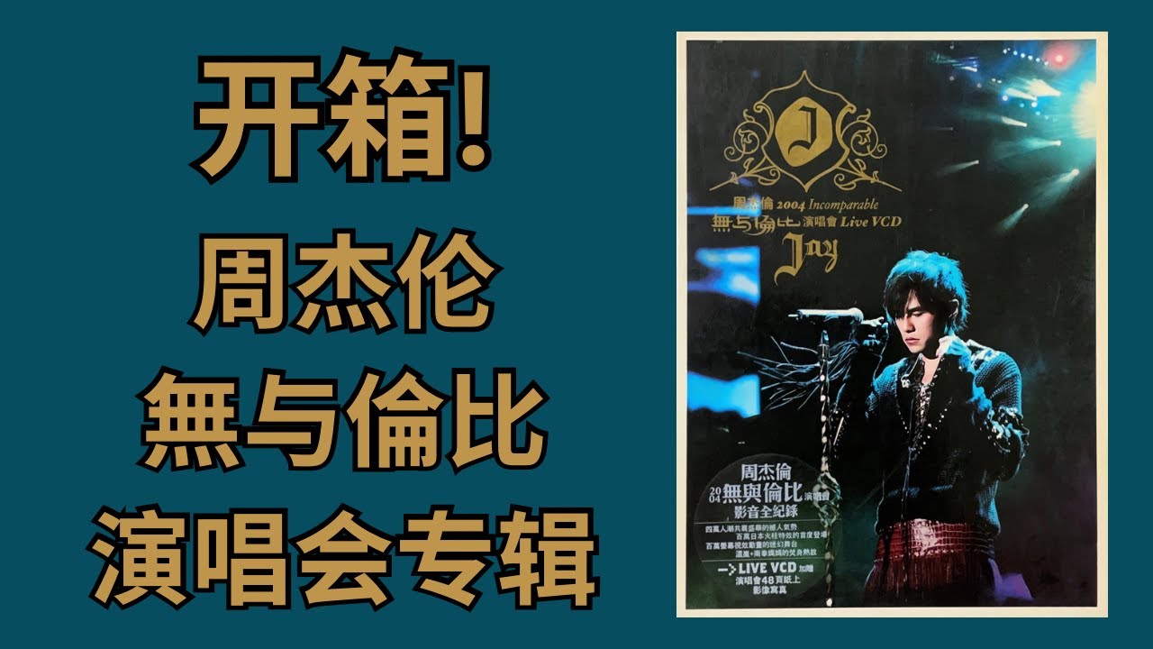 周杰伦专辑开箱】EP9《無以倫比演唱会》2004 Live VCD - Unboxing