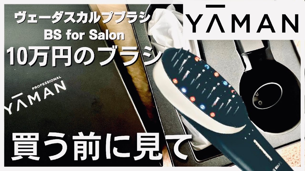 ヤーマン】10万円の電気バリブラシ、買う前に知りたかった💦ヴェーダ