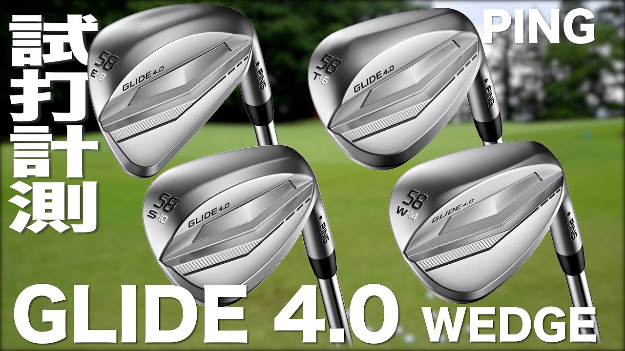 ピン『GLIDE 4.0』ウェッジ 芝生試打 〜 PING GLIDE 4.0 Wedge Review