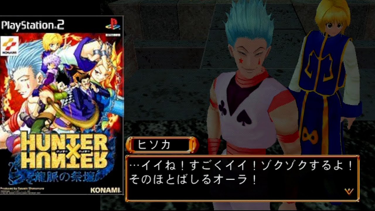 ハンターハンターのゲームまともなの無い説【H×H龍脈の祭壇】 - YouTube