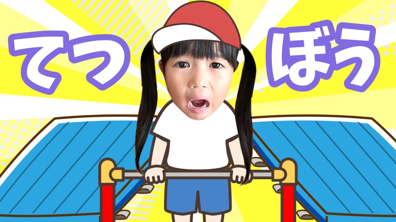 Iron rod challenge! Can Mari-chan do a back flip? Education [Mari