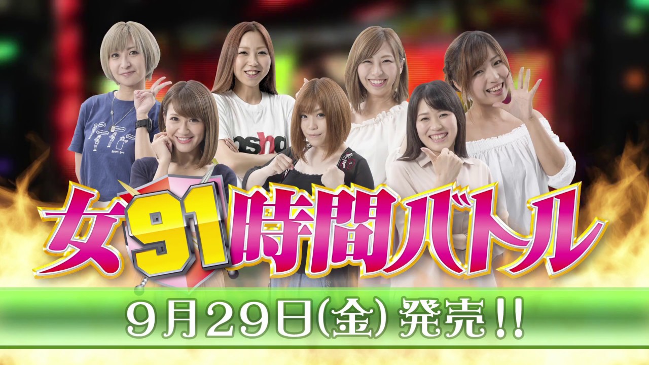 女91時間バトル 0929発売 - YouTube