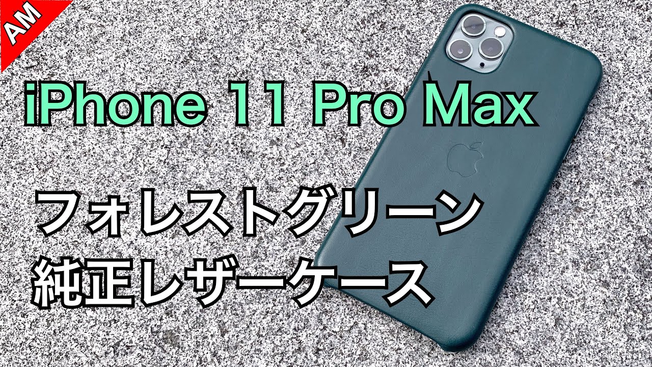 iPhone 11 Pro Max 用 純正レザーケース フォレストグリーン/Apple