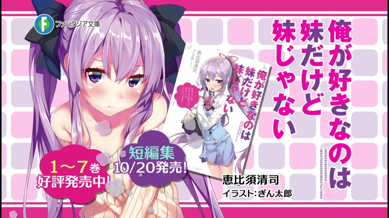俺が好きなのは妹だけど妹じゃない | 特設ページ | ファンタジア文庫